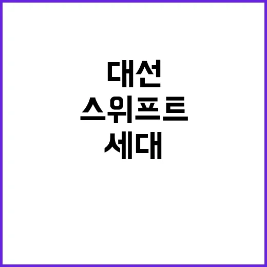 스위프트의 힘 MZ…