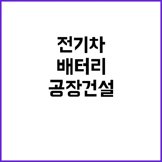 전기차 위기…볼보트럭 배터리 공장 건설 연기!