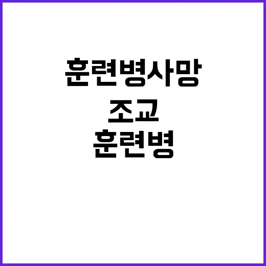 훈련병 사망 웃음 속 농담 나눈 조교들