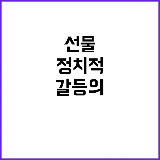 명절 선물 정치적 …