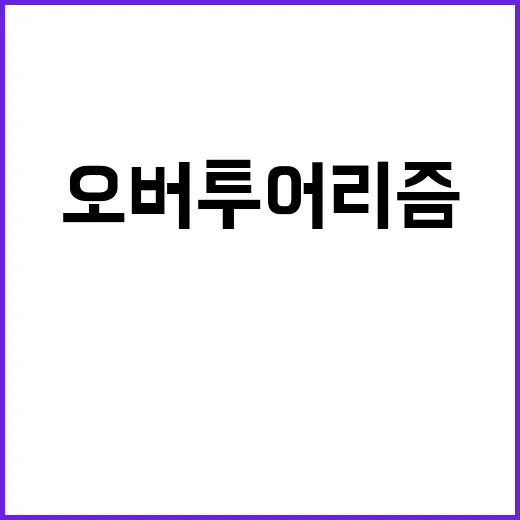 오버투어리즘 관광세…