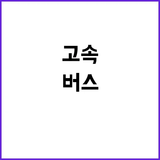 고속버스 충돌 22명 부상 소식에 놀라움!