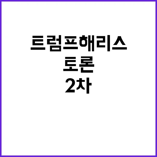 트럼프 해리스와의 2차 토론 기분에 따라 결정!