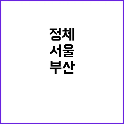 정체 현상 서울에서…