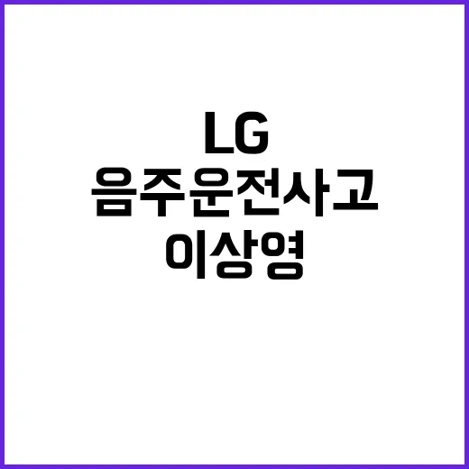 LG 이상영 만취 음주운전 사고로 팬들 충격!