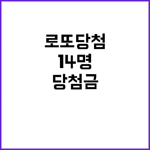 로또 당첨금 20억2000만원 14명 당첨!