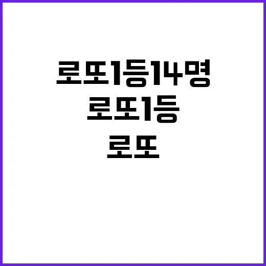 로또 1등 14명 …