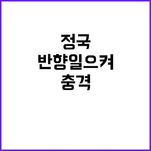 정국 SNS 글 해석 분분하며 충격 반향 일으켜!