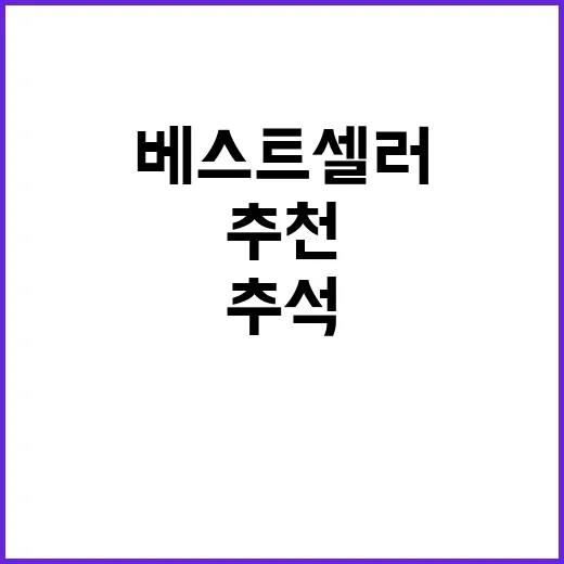 추석 베스트셀러 이 책! 분야별 추천 책 공개!