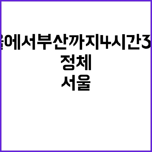 정체 해소! 서울에서 부산까지 4시간 30분!