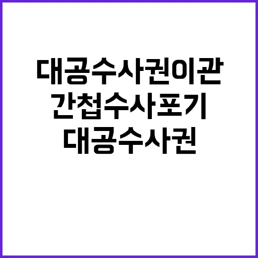 대공수사권 이관 간…