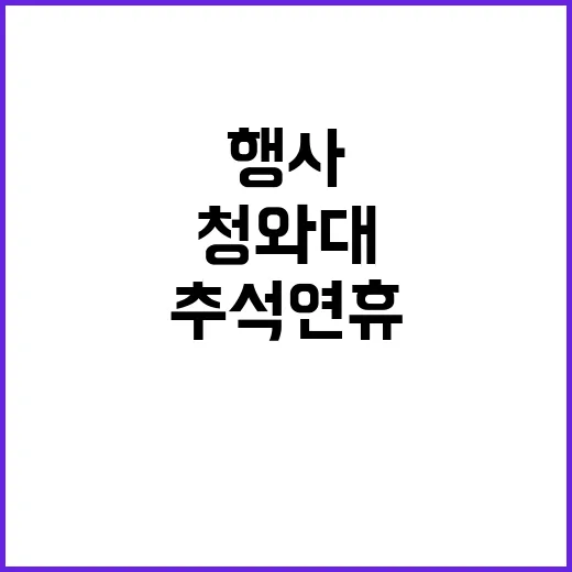 청와대 추석 연휴 …