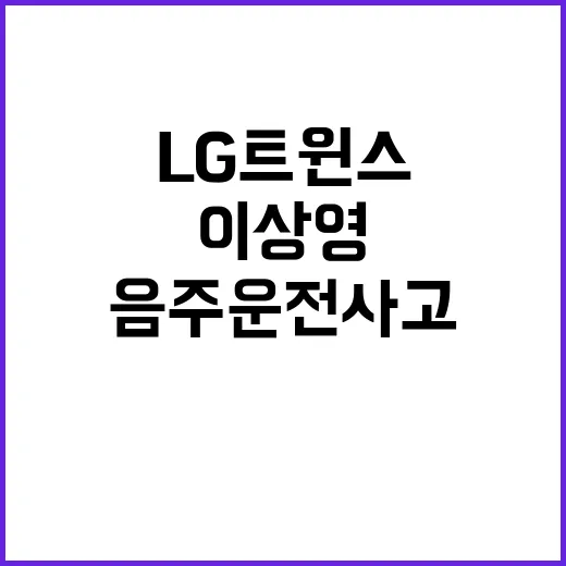 이상영 만취 음주운전 사고로 LG 트윈스 위기!