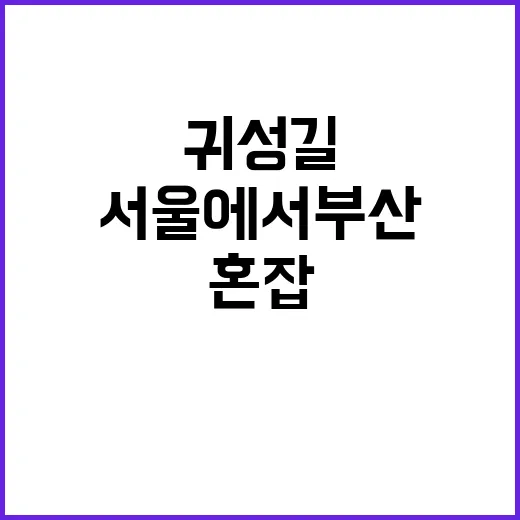 귀성길 혼잡 서울에…