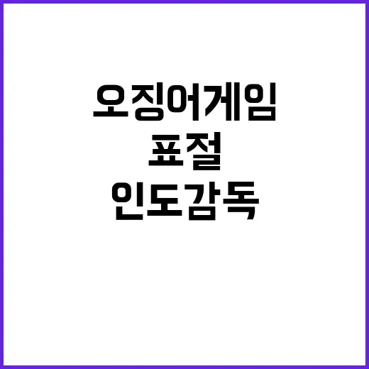 오징어 게임 인도 감독의 표절 주장에 충격!