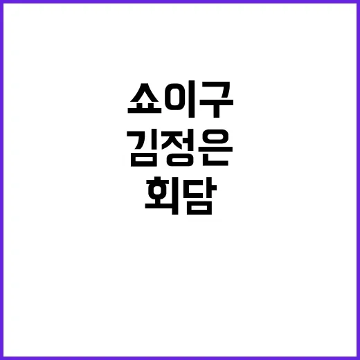 김정은 협력 확대 …