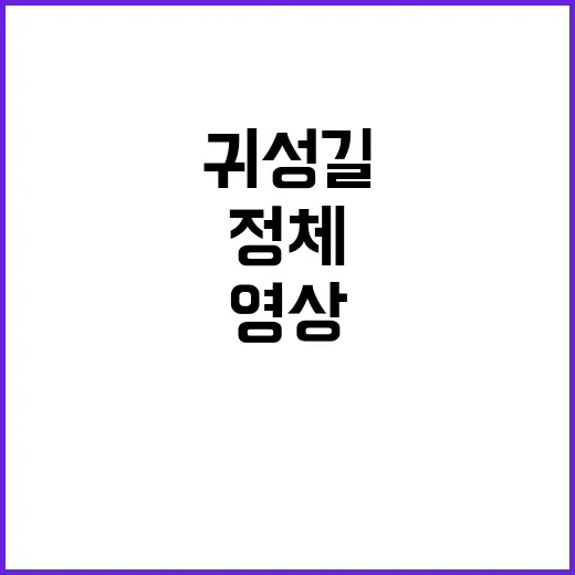 귀성길 정체 서울 요금소 현장 영상 공개!