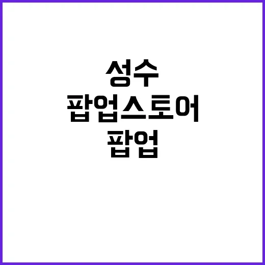 핫한 팝업스토어 성수·도산·서면에서 찾아보세요!