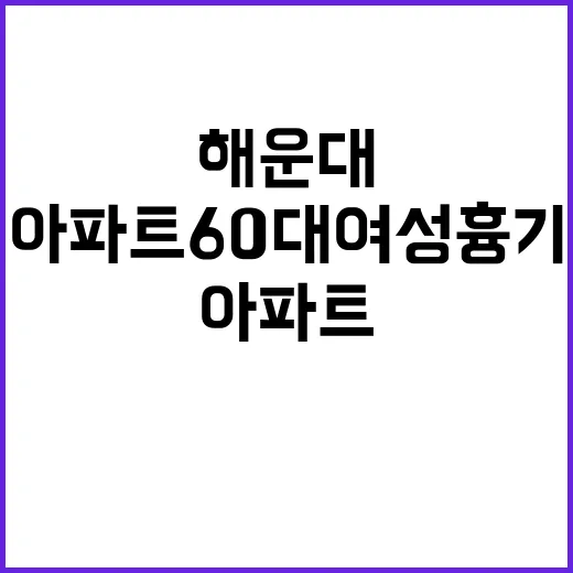 해운대 아파트 60…