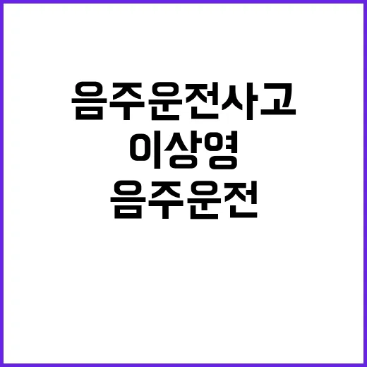 이상영 만취 음주운…