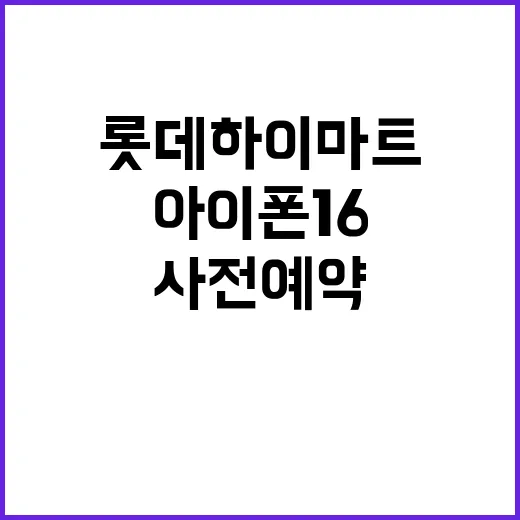 아이폰16 롯데하이마트 사전예약 기회 지금!