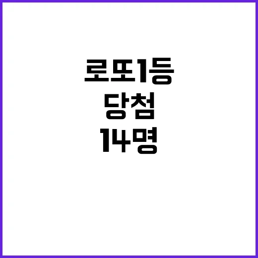 로또 1등 14명 …