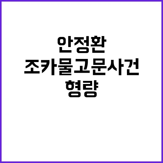 안정환 조카 물고문…