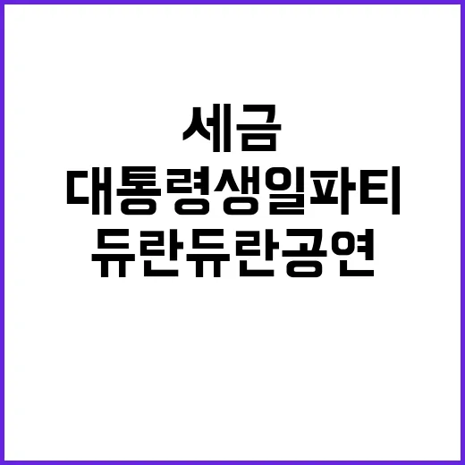 “세금 낭비?” 대통령 생일 파티에 듀란듀란 공연!