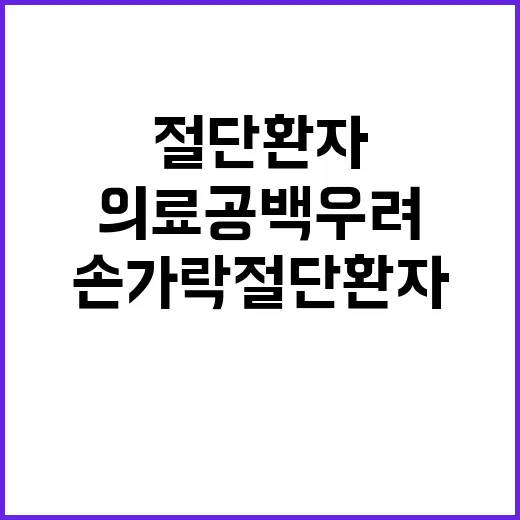 의료공백 우려 손가락 절단 환자 이야기 공개!