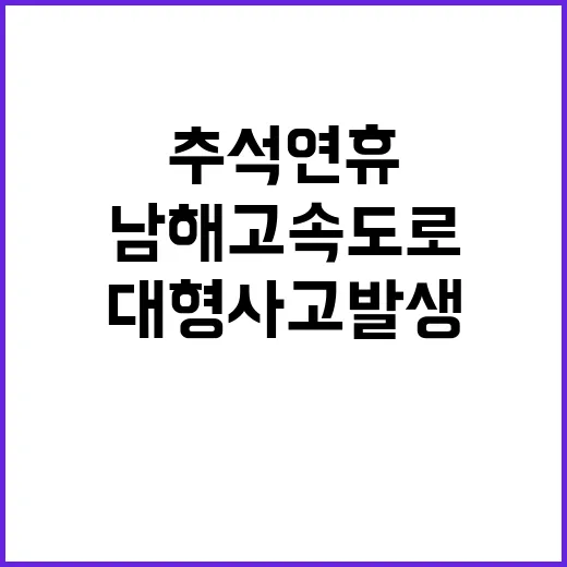 추석 연휴 남해고속도로서 대형 사고 발생!