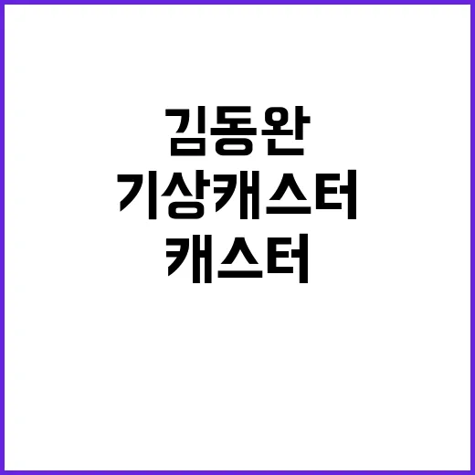 기상캐스터 김동완 마지막 인사에 눈물 바다