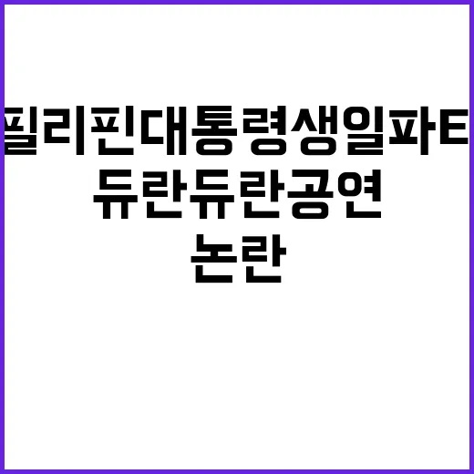 듀란듀란 공연 필리핀 대통령 생일파티 논란!