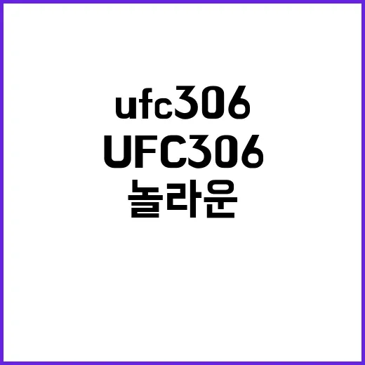 UFC 306 당신이 놓칠 수 없는 놀라운 순간!