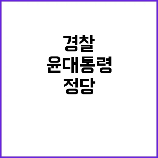 정당 보상 경찰·소…