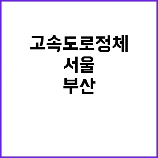 고속도로 정체 해소…