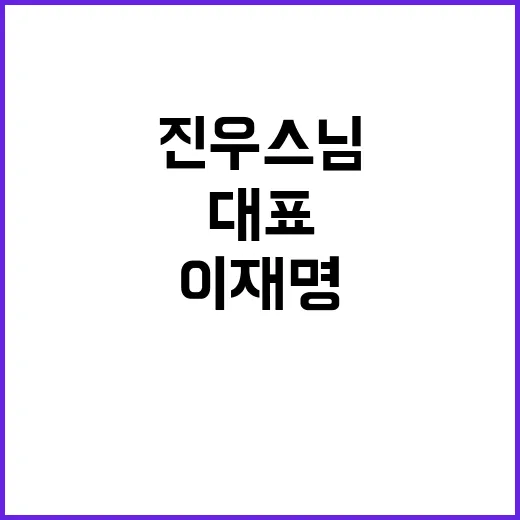 이재명 대표 진우 …