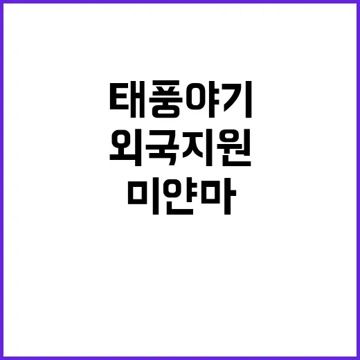 태풍 야기 미얀마 사망자 외국 지원 요청!