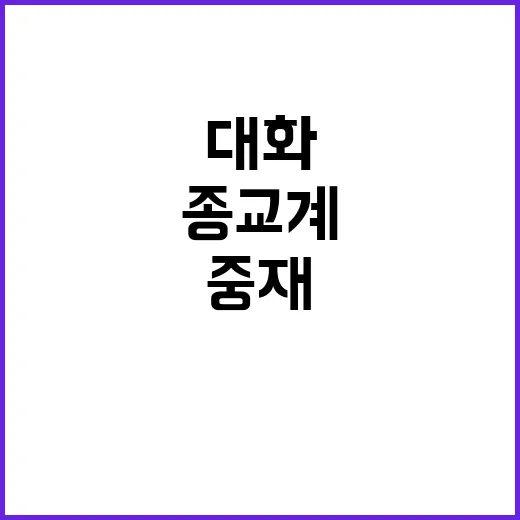 종교계 중재 요청 이재명과 진우스님 대화 시작!