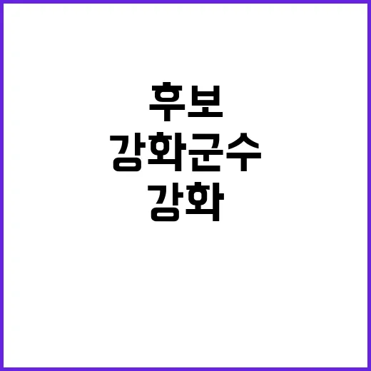 금정구청장 후보 윤일현 강화군수 후보 박용철 결정!