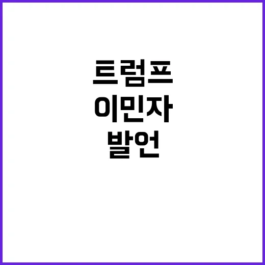 이민자 문제 공화당…