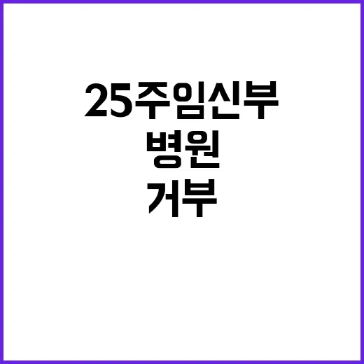 25주 임신부 병원 거부 6시간 만에 치료됐다!