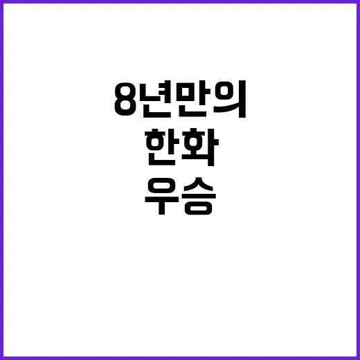 8년 만의 우승 한화의 비밀은 무엇일까?