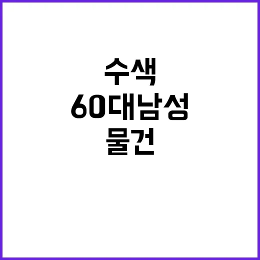 물건 훔침 60대 …