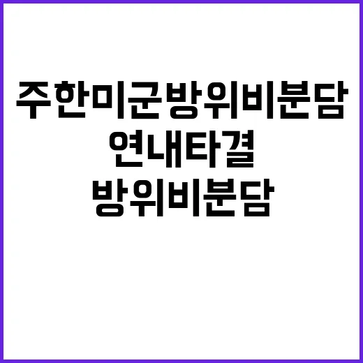 주한미군 방위비 분…