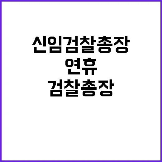 신임 검찰총장 추석…