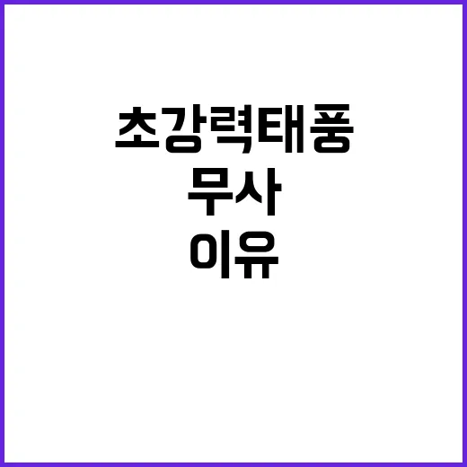 초강력 태풍 한국만…