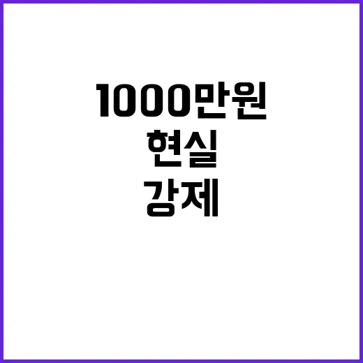 “1000만 원” 꿈 공부와 노력의 강제 현실!