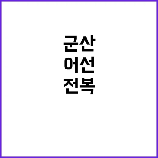 전복 어선 군산 해…