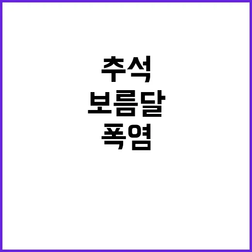 보름달 등장 폭염은 계속! 추석 날씨 전망은?