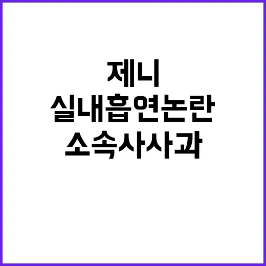 실내흡연 논란 제니…